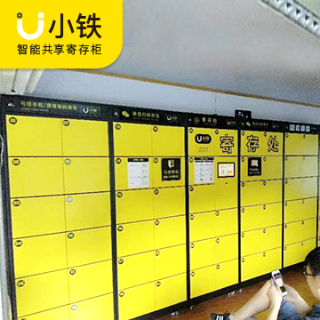 智能共享储物柜时代来了，到底哪家强？
