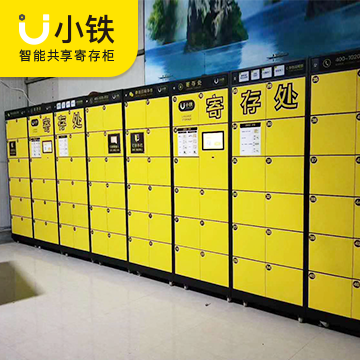 小铁智能储物柜：赋能共享寄存巨大商机，重新定义共享储物服务