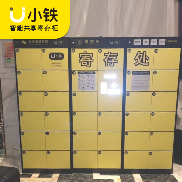 小铁智能储物柜：赋能共享寄存巨大商机，重新定义共享储物服务