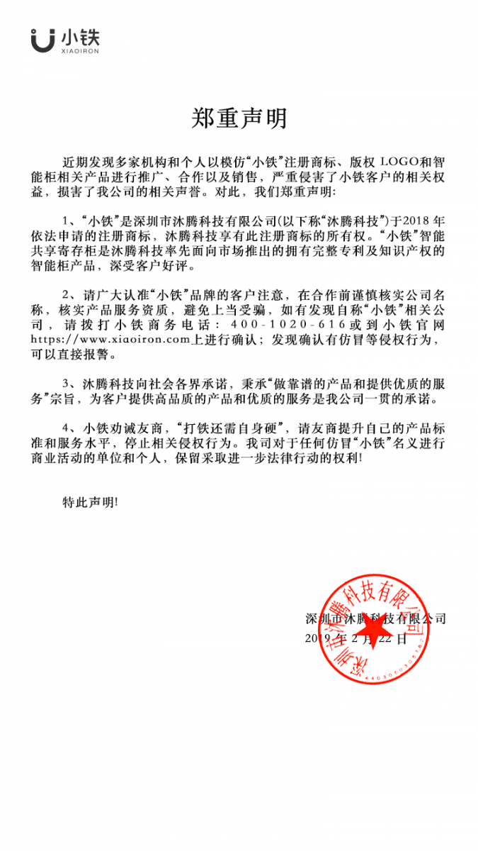 小铁智能共享寄存柜关于产品与商标的郑重声明