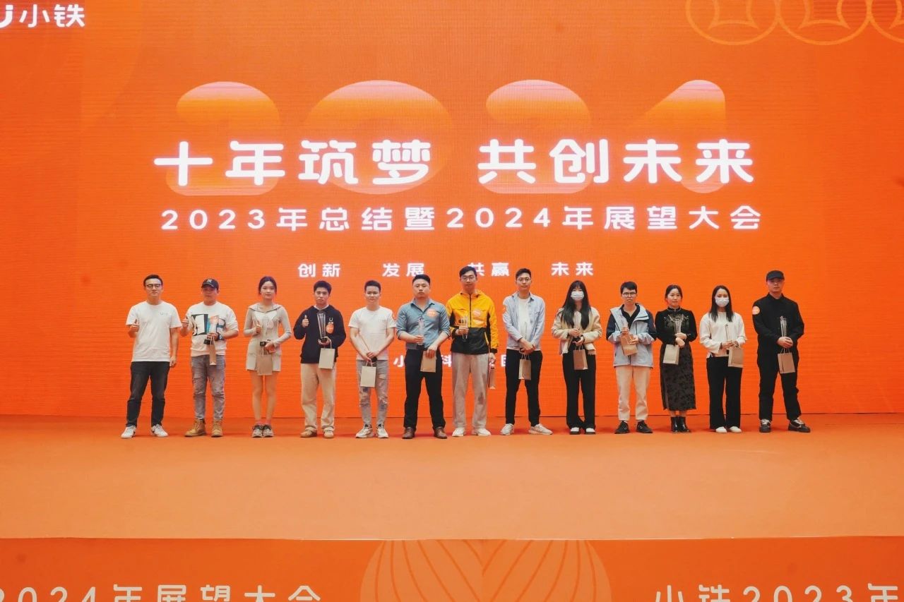 十年筑梦，共创未来 | 小铁科技集团脚踏实地勤奋斗、心怀荣耀迎未来