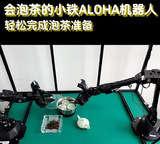 小铁开启人工智能机器人新篇章，ALOHA机器人助力智慧教育