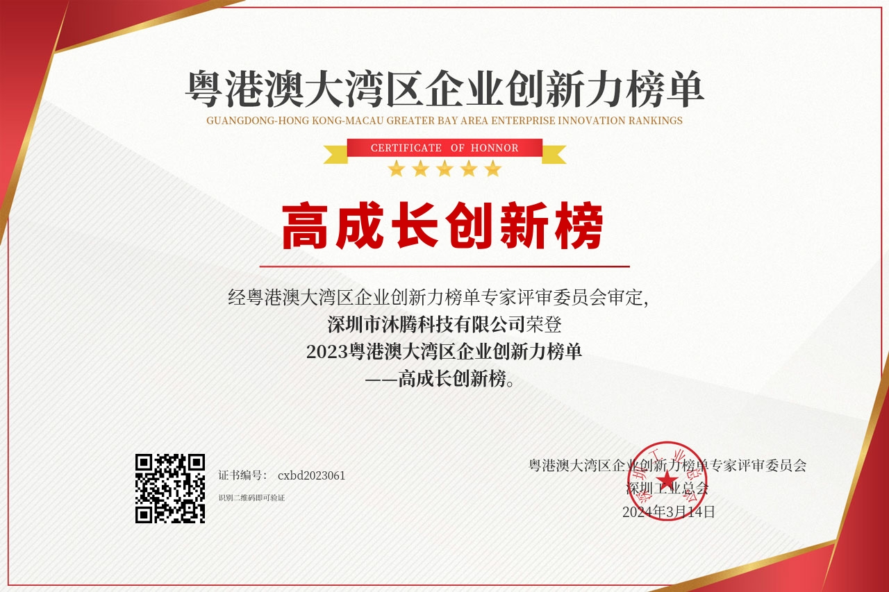 小铁品牌母公司“沐腾科技”荣登“2023粤港澳大湾区企业创新力榜单