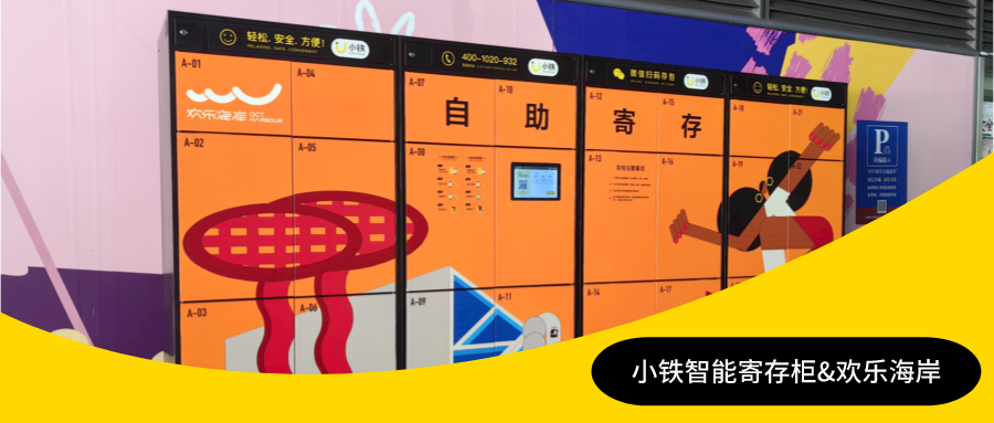 小铁智能寄存柜——5A级景区的首选，分分钟帮你解决景区行李寄存问题