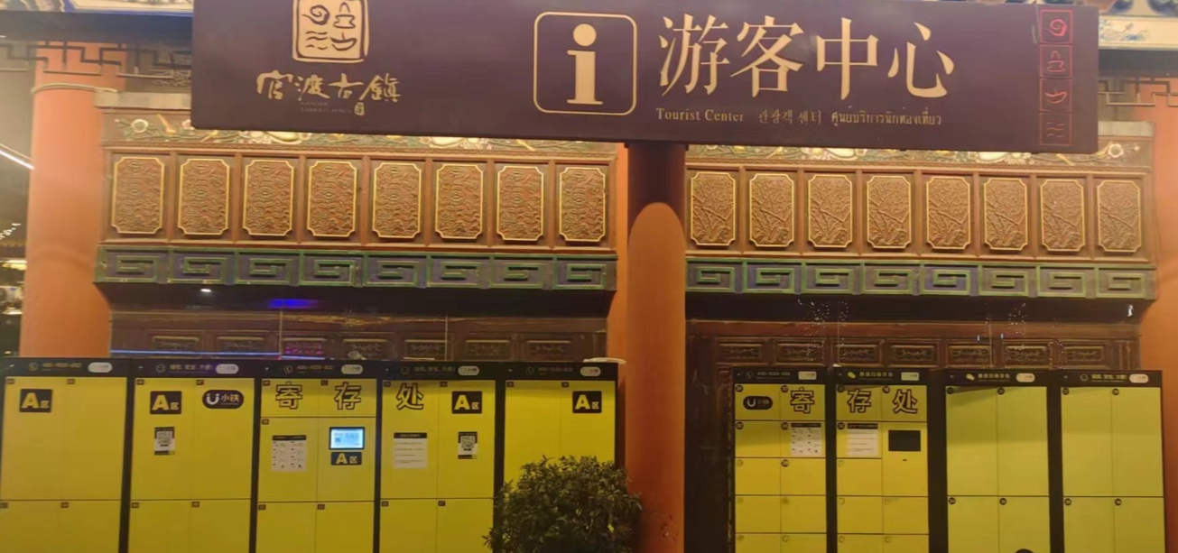 4A景区昆明官渡古镇合作小铁共享寄存柜，尽显古城风采