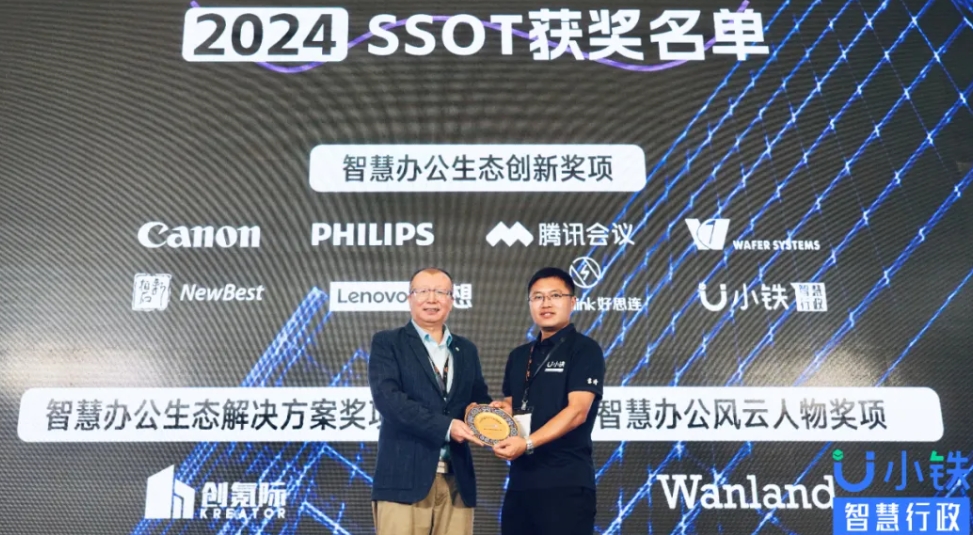 喜报！小铁智慧行政荣获“2024 智慧办公生态创新奖”