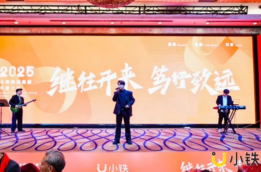 继往开来，笃行致远 | 小铁科技集团2024年终会议暨2025年度大会圆满落幕