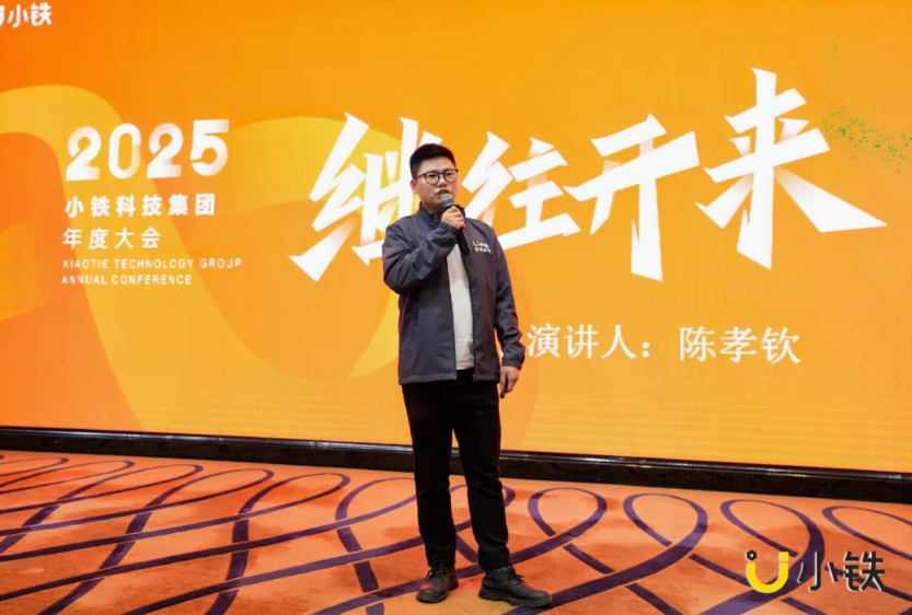 继往开来，笃行致远 | 小铁科技集团2024年终会议暨2025年度大会圆满落幕