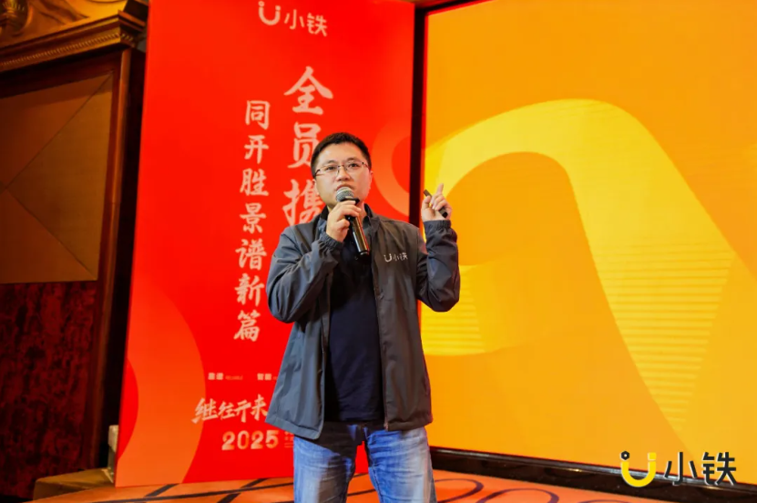 继往开来，笃行致远 | 小铁科技集团2024年终会议暨2025年度大会圆满落幕