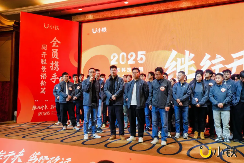 继往开来，笃行致远 | 小铁科技集团2024年终会议暨2025年度大会圆满落幕