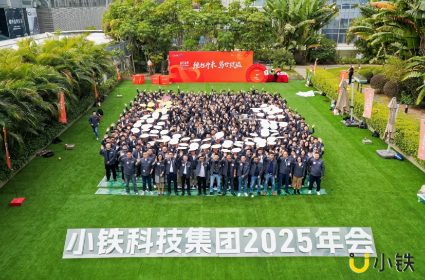 继往开来，笃行致远 | 小铁科技集团2024年终会议暨2025年度大会圆满落幕
