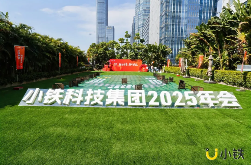 继往开来，笃行致远 | 小铁科技集团2024年终会议暨2025年度大会圆满落幕