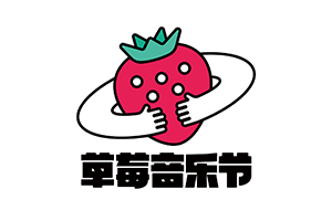 草莓音乐节