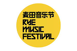 麦田音乐节