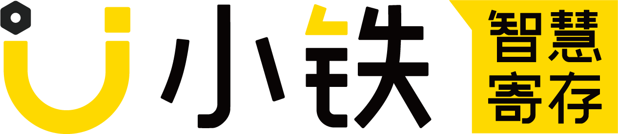 小铁-智能寄存柜|共享寄存柜|行李寄存柜|智能存包柜