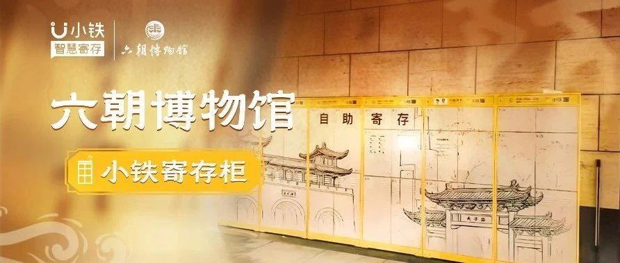 小铁智能寄存柜入驻六朝博物馆：提升游客体验的新尝试