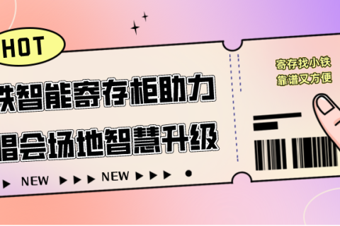 邓紫棋、周杰伦演唱会都在用小铁智能寄存柜！