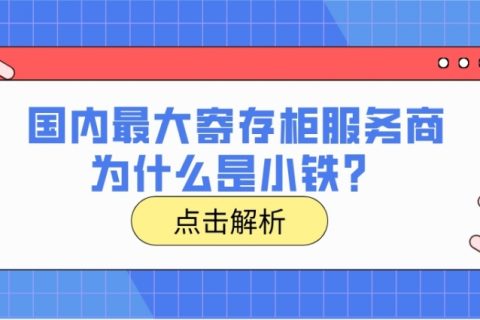 国内最大寄存柜服务商为什么是小铁？