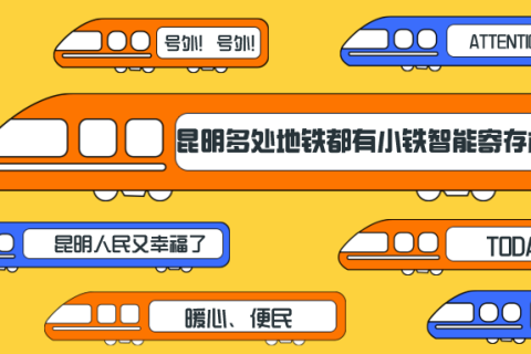 昆明地铁站合作小铁寄存柜，为市民带来便利