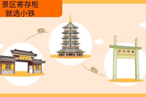 景区寄存柜合作小铁，轻松收获游客好评+增加营收