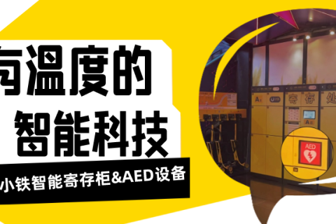 救在身边，守护大家——小铁智能寄存柜上线更多AED设备