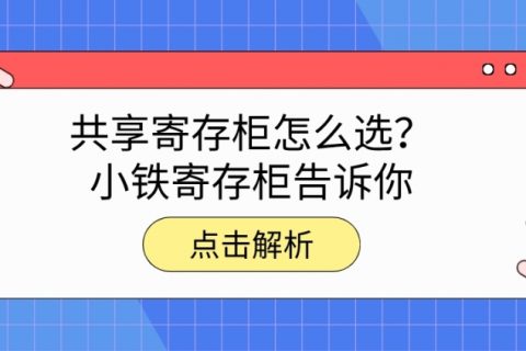 共享寄存柜选哪家，小铁寄存柜告诉你