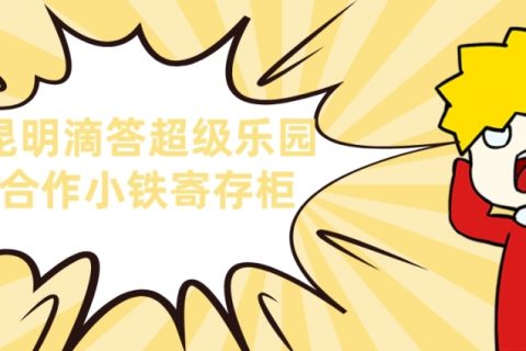 昆明滴答超级乐园合作小铁智能寄存柜，为游客寄存带来便利