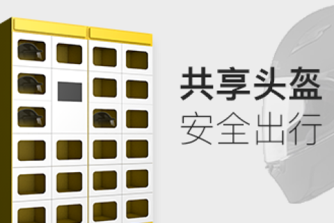 “共享头盔”投入社区，便民贴心还安全