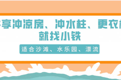 小铁共享冲凉房、冲水柱、智能更衣柜，助力海滩、水乐园服务升级