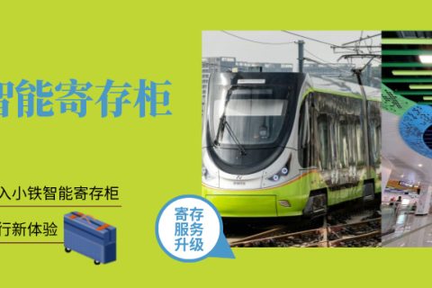 佛山地铁引进小铁智能寄存柜，打造便捷出行新体验