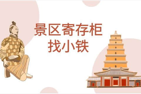 景区寄存柜帮助游客释放行囊，合作找小铁共享寄存柜