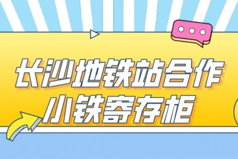 小铁智能寄存柜和长沙地铁站达成合作，为市民提供方便寄存