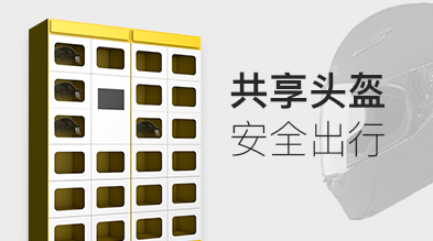 共享头盔”投入社区，便民贴心还安全