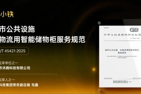 国家标准正式发布！小铁智慧寄存引领智能储物柜行业标准化发展