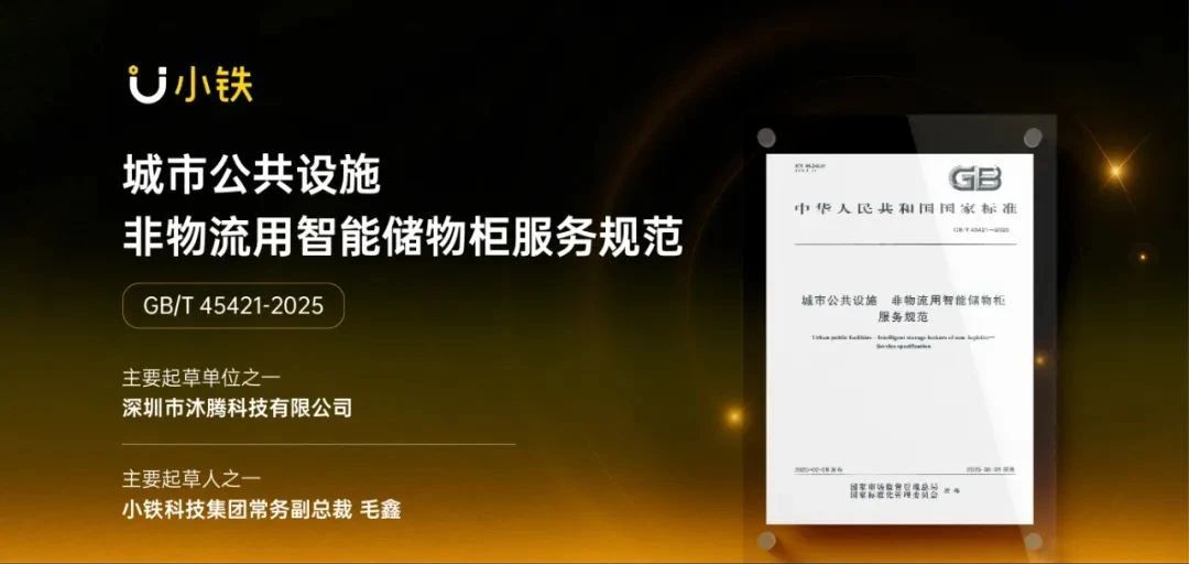 国家标准正式发布！小铁智慧寄存引领智能储物柜行业标准化发展
