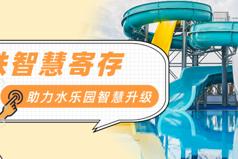 国内最大寄存柜服务商——小铁助力水乐园智慧升级
