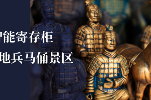 世界第八奇迹-兵马俑景区合作小铁共享寄存柜，古今结合