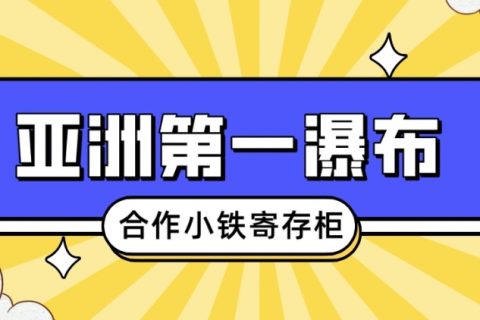 亚洲第一瀑布-德天瀑布合作小铁共享寄存柜