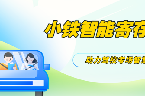 驾校考场寄存柜选小铁，寄存考生手机和行李