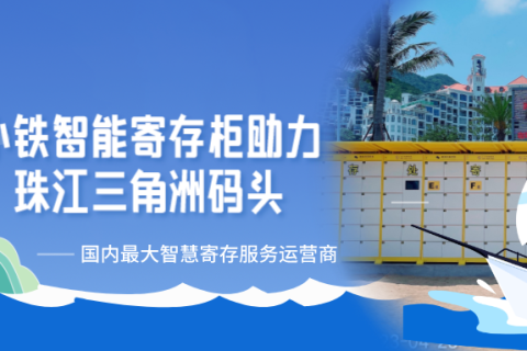 小铁智能寄存柜助力珠江三角洲码头智慧升级，推动旅游业发展
