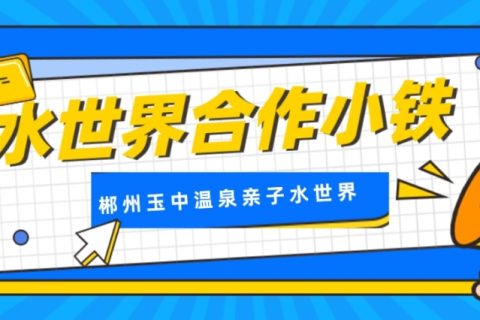 郴州玉中温泉亲子水世界选择小铁寄存柜，方便游客存放衣物包包