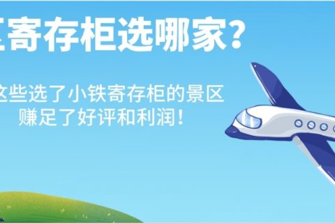 景区寄存柜选哪家？这些选了小铁寄存柜的景区赚足了好评和利润！