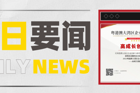小铁品牌母公司“沐腾科技”荣登“2023粤港澳大湾区企业创新力榜单