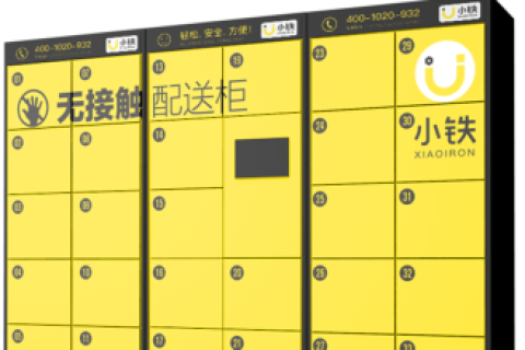 “抗疫”期间，福田公安分局部署小铁无接触智能柜