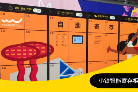 小铁智能寄存柜——5A级景区的首选，分分钟帮你解决景区行李寄存问题