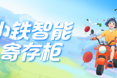 邯郸文旅综合体-鲲乐湾国际旅游度假区合作小铁共享寄存柜案例