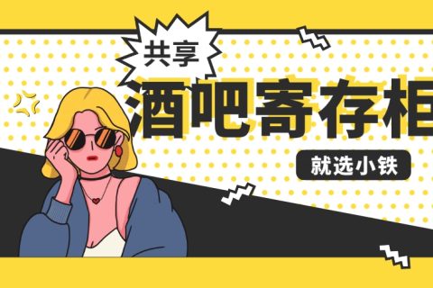 酒吧寄存柜，提升客户体验感的神器——合作找小铁共享寄存柜