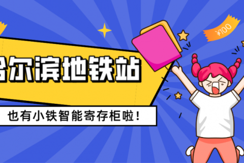 哈尔滨地铁站合作小铁共享寄存柜，赋能智慧交通