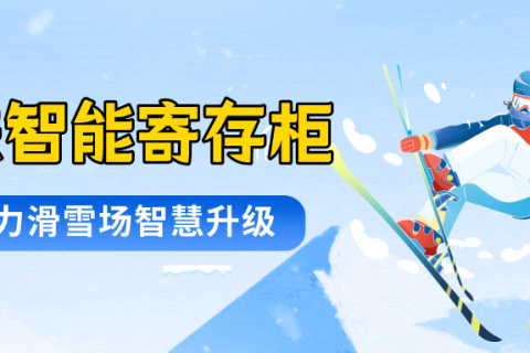 小铁智能寄存柜助力滑雪场升级，满足滑雪场旺季寄存需求