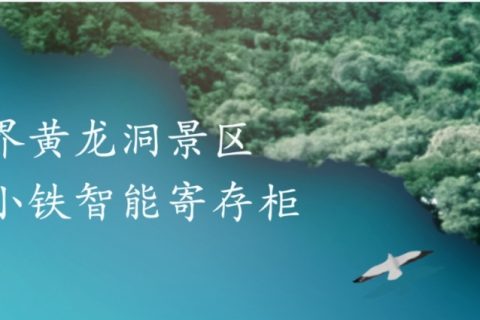 景区寄存柜首选小铁——张家界景区合作小铁共享寄存柜